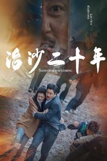 治沙二十年