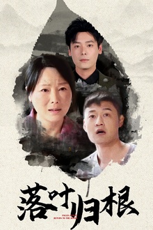 落叶归根