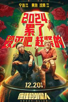 疯狂的外星人2019[电影解说]