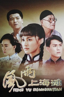 风雨上海滩2019[电影解说]