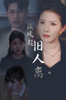 疾风起旧人离