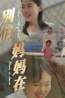别怕妈妈在