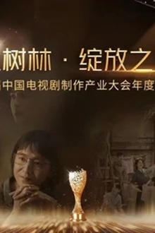 金树林•绽放之夜
