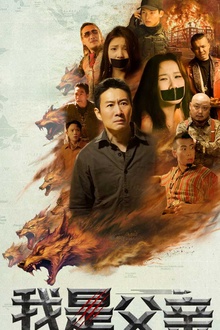 我是父亲