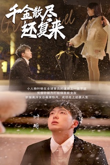 千金散尽还复来