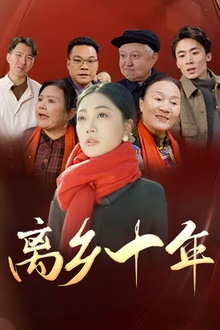 离乡十年