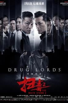 扫毒2：天地对决[电影解说]