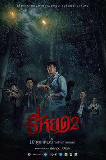 鬼滴语2[电影解说]