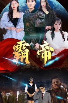 霸帝