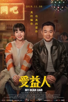 受益人[电影解说]