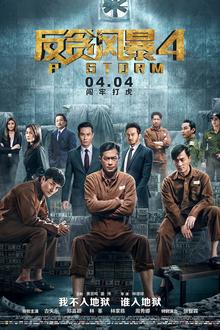 反贪风暴4[电影解说]