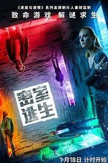 密室逃生2019[电影解说]