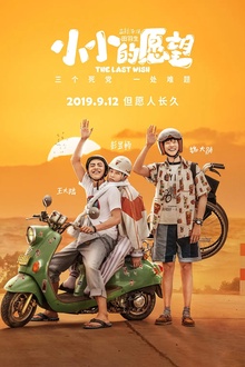 小小的愿望[电影解说]