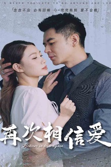再次相信爱