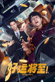 好运将至