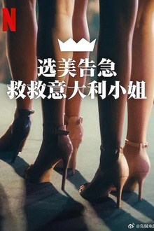 选美告急：救救意大利小姐