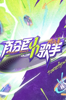 百分百歌手对战季