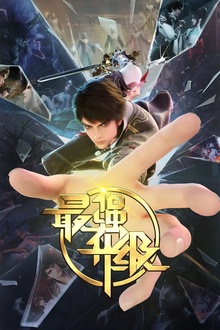 最强升级