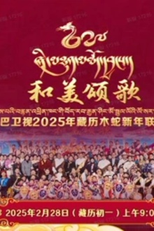 2025藏历木蛇新年联欢晚会