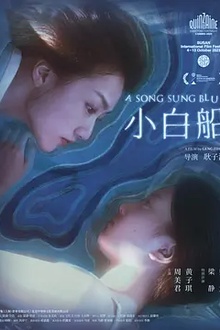 小白船[电影解说]