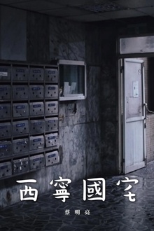西宁国宅
