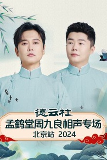 德云社孟鹤堂周九良相声专场北京站2024