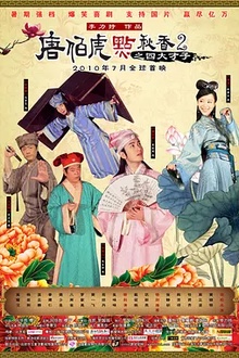 唐伯虎点秋香2之四大才子[电影解说]