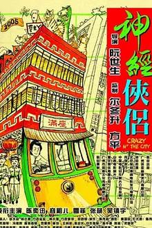 神经侠侣[电影解说]