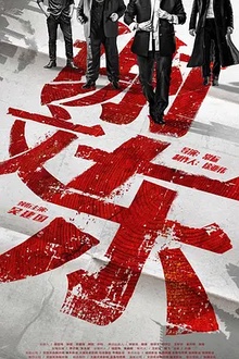 谢文东第二季