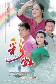彩虹