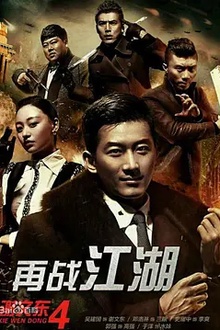 谢文东4：风云再起之再战江湖