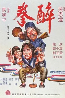 醉拳[电影解说]