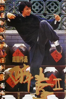醉拳2[电影解说]