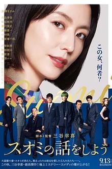 来聊聊须绪美吧[电影解说]