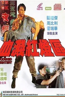 血溅红灯区[电影解说]