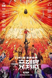 一竞到底[电影解说]