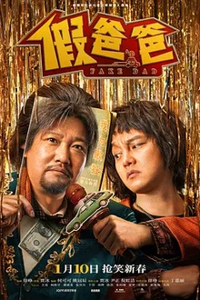 假爸爸[电影解说]