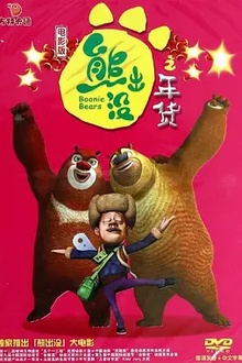 熊出没之年货[电影解说]