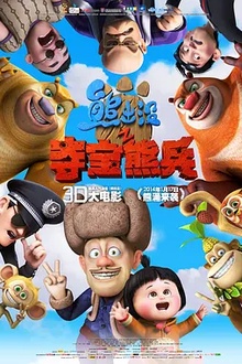 熊出没之夺宝熊兵[电影解说]