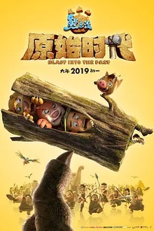 熊出没·原始时代[电影解说]