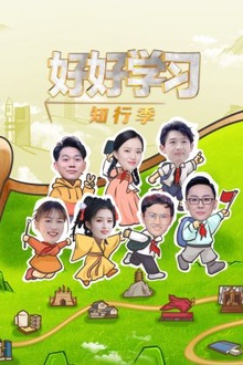 好好学习知行季