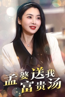 孟婆送我富贵汤