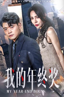 我的年终奖