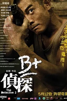 B+侦探[电影解说]