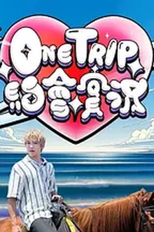 One Trip约会实况