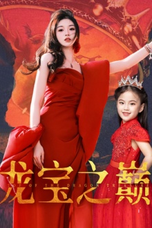 龙宝之巅