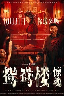 鸳鸯楼·惊魂[电影解说]