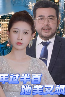 年过半百她美又飒