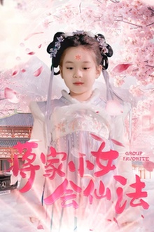 蒋家小女会仙法