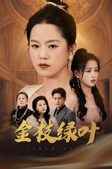 金枝绿叶